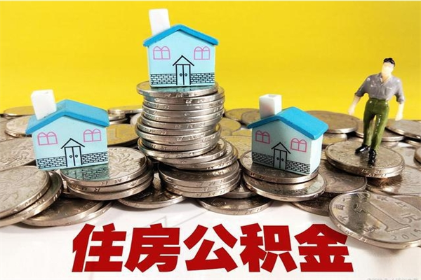 重庆离职了多长时间可以取公积金（离职了多久可以取住房公积金）