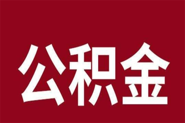 重庆公积金离职怎么取（公积金离职提取怎么办理）