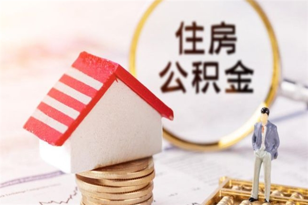 重庆急用钱公积金怎么取出来（急用钱怎么取住房公积金）