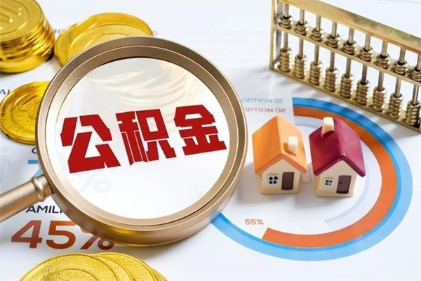 重庆公积金必须离职6个月以后才能取吗（离职后住房公积金必须六个月以后才可以取出来吗）