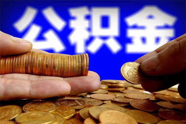 重庆公积金取要求（2020公积金提取需要什么）