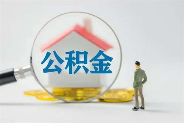 重庆离职可以取公积金吗（离职了可以取公积金吗）