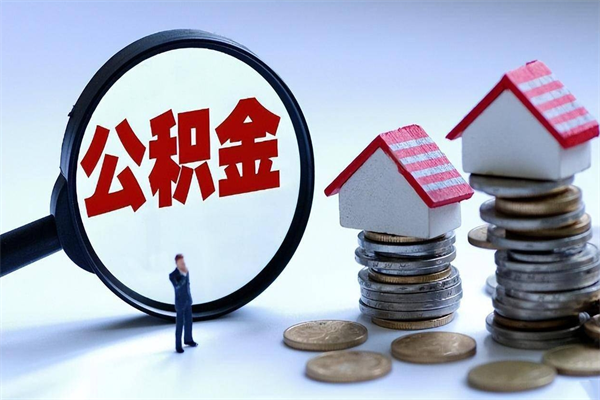 重庆怎么把住房离职公积金全部取（离职怎么取住房公积金里的钱）