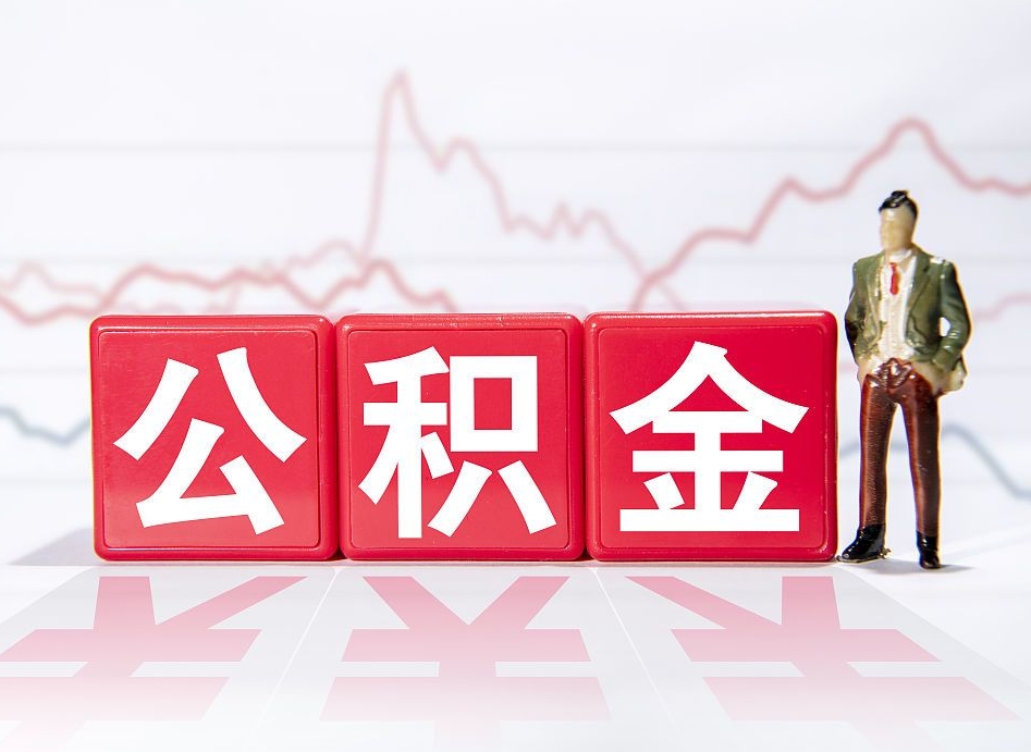 重庆公积金代提在哪儿（公积金代办提取）