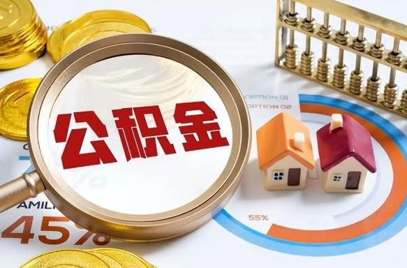 重庆在职人员怎么取住房公积金（在职人员怎么取公积金全额）