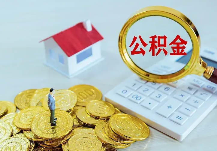 重庆离职可以取出全部公积金吗（离职能取出住房公积金）