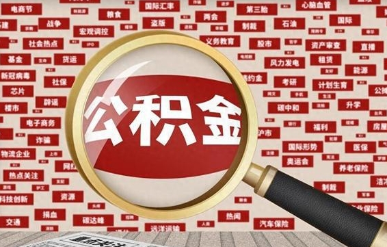 重庆封存公积金怎么提（封存后公积金提取办法）