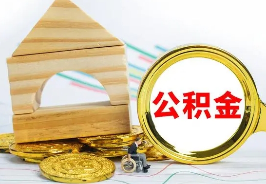 重庆代取公积金（代取公积金费用是多少）