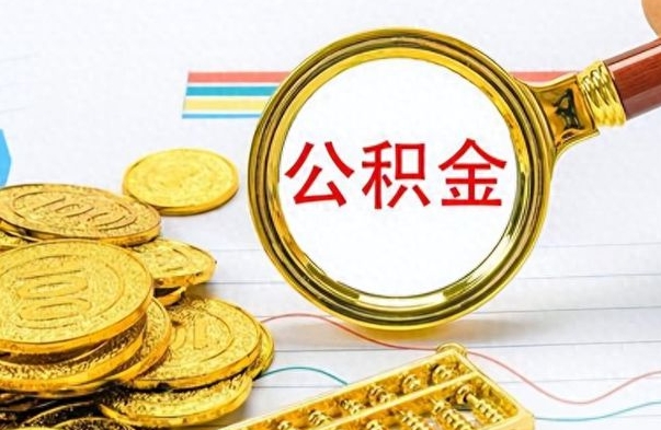 重庆公积金不能提出来（公积金怎么不能提取出来）